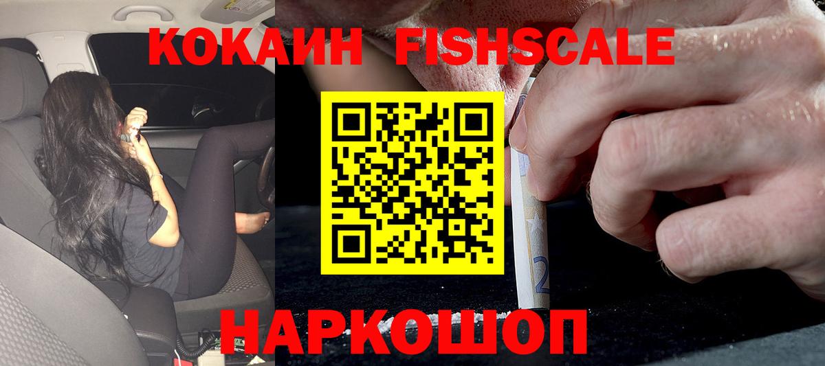 Кокаин Fish Scale  COCAIN Боливия  КОКАИН  Мурино  Вход с VPN 